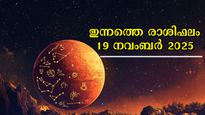 Rashiphalam: ധനം, കരിയര്‍, ദാമ്പത്യം, ജോലി എല്ലാം സുരക്ഷിതം, നിങ്ങളുടെ ഇന്നത്തെ രാശിഫലം ഇപ്രകാരം