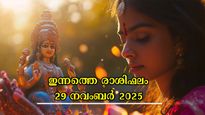 Rashiphalam: നേട്ടങ്ങള്‍ നഷ്ടങ്ങളിലേക്ക് എത്തുന്നത് ഈ ദിനത്തില്‍: അറിയാം സമ്പൂര്‍ണം സമഗ്രം ഫലം