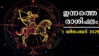 Rashiphalam: ഡിസംബര്‍ 1 , ഇന്നത്തെ രാശിഫലത്തില്‍ തലവര തെളിയുന്നവര്‍, അറിയാം നിങ്ങള്‍ക്കെങ്ങനെയെന്ന്?