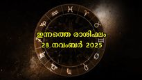 Rashiphalam: കരിയര്‍, ധനം, ദാമ്പത്യം എല്ലാം സുരക്ഷിതം- ഇന്നത്തെ രാശിഫലം ഇപ്രകാരം അറിയാം