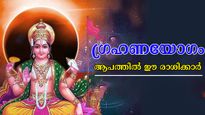 രാഹുവും ചന്ദ്രനും ചേര്‍ന്ന ഗ്രഹണയോഗം: ഇരുട്ടിലാവും ഈ രാശിക്കാര്‍, നട്ടം തിരിയും, എന്തിലും ഏതിലും തടസ്സം