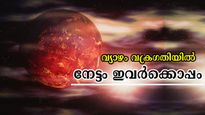 വ്യാഴത്തിന്റെ വക്രഗതിയില്‍ നേടുന്നവര്‍; കര്‍ക്കിടകം രാശിയിലെ മാറ്റം അത്ഭുതകവാടം തുറക്കും രാശിക്കാര്‍