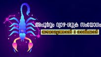 2025-ലെ അവസാന രാജയോഗം: ഫലങ്ങള്‍ പക്ഷേ 3 രാശിക്ക് മാത്രം, തുടര്‍ച്ചയാവും 2026-ലെ ഭാഗ്യവും