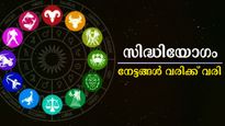 സിദ്ധിയോഗം: ഒന്നുമില്ലായ്മയില്‍ നിന്ന് കുതിക്കുന്നത് കോടീശ്വരയോഗത്തിലേക്ക്, 5 രാശിക്കാര്‍ നേടും ഉറപ്പ്