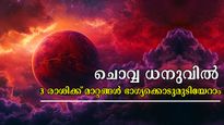 ഡിസംബര്‍ 7 കാത്തിരിക്കുന്നത് മാറ്റങ്ങളുടെ ഘോഷയാത്ര: ചൊവ്വയുടെ ധനുവിലേക്കുള്ള മാറ്റം ഒട്ടും നിസ്സാരമല്ല