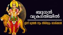ബുധന്‍ വക്രഗതിയില്‍ ഇന്ന് മുതല്‍: നഷ്ടവും കഷ്ടപ്പാടും ഒന്നിന് പുറകേ ഒന്നായി വരി നില്‍ക്കും