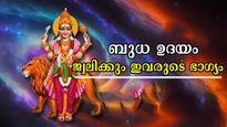 ബുധന്റെ ഉദയം നവംബര്‍ 27-ന്: നിര്‍ണായക മാറ്റങ്ങള്‍ക്ക് സാക്ഷിയാവും മൂന്ന് രാശിക്കാര്‍