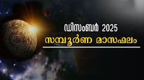 2025-ലെ അവസാന മാസം: അറിയാം ഡിസംബറില്‍ വാഴുന്നവരും വീഴുന്നവരും, സമ്പൂര്‍ണ രാശിഫലം