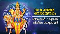 ശനി സൃഷ്ടിക്കും നവപഞ്ചമ രാജയോഗം: തേച്ചാലും മായ്ച്ചാലും മായില്ല വര്‍ഷാവസാനത്തില്‍ ഇവരുടെ ഭാഗ്യം