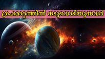 വ്യാഴവും ചൊവ്വയും വിപരീത ദിശയില്‍: മാറ്റങ്ങളില്ലെങ്കില്‍ അപകടത്തിലാവുന്നവര്‍, വര്‍ഷാവസാനം ഇവര്‍ സൂക്ഷിക്കണം