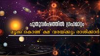 പുതുവര്‍ഷത്തില്‍ നാല് ഗ്രഹങ്ങള്‍ക്ക് മാറ്റം: 4 രാശിക്ക് കഷ്ടകാലം കൈപൊക്കും, ഉള്ള ജോലിയില്‍ വരെ തടസ്സം