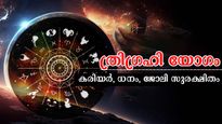 അതിശക്തം ത്രിഗ്രഹി യോഗം: 5 രാശിക്കാര്‍ക്ക് കൈയ്യിലൊതുങ്ങാത്ത നേട്ടങ്ങള്‍ നിങ്ങളുണ്ടോ?