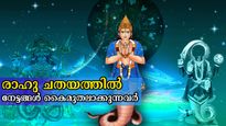 രാഹു ചതയത്തില്‍: നവംബര്‍ 23 കുറിച്ച് വെയ്ക്കാം ഈ രാശിക്കാര്‍ക്ക്, കടുകിട മാറാതെ ഭാഗ്യം ചൊരിയും