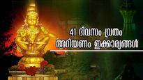 ശബരിമല വ്രതം 41 ദിവസം നിര്‍ബന്ധം? ഇരുമുടി കെട്ടി മലചവിട്ടും സ്വാമിയറിയേണ്ടത്