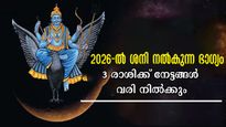 2026-ല്‍ ശനി നല്‍കുന്നത് മഹാഭാഗ്യം: പക്ഷേ 3 രാശിക്ക് മാത്രം, സ്വപ്‌നം കണ്ട് തുടങ്ങാം, എല്ലാം യാഥാര്‍ത്ഥ്യം
