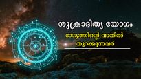 ശുക്രാദിത്യ യോഗത്താല്‍ സമയം തെളിയും ഒരു രൂപയെങ്കിലും ചിലവാക്കുന്നതിന്റെ ഇരട്ടി കൈയ്യിലെത്തും