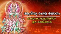 2026-ലെ ആദ്യ പുലരിയില്‍ ആദിത്യ മംഗള രാജയോഗം: 365 ദിവസവും ഭാഗ്യം വരി നില്‍ക്കും, കോടീശ്വരനാവാനും യോഗം