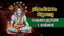 അപൂര്‍വ്വങ്ങളില്‍ അപൂര്‍വ്വം ത്രിഗ്രഹി യോഗം: നാളത്തെ ഉദയം മുതല്‍ 5 രാശിക്ക് ഭാഗ്യം വരി നില്‍ക്കും