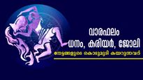 നവംബര്‍ 2 മുതല്‍ 8 വരെ നിങ്ങളറിയാതെ നിങ്ങളെ ചുറ്റിപ്പറ്റി ഭാഗ്യം പടി കയറും: കരിയര്‍, ധനം, ജോലി എല്ലാം സുരക്ഷിത
