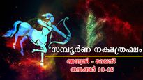കാത്തുകാത്തിരുന്ന നല്ല കാലം വന്നെത്തി: നാളത്തെ പുലരി മുതല്‍ ഒരാഴ്ചയില്‍ 27 നാളിനും സമ്പൂര്‍ണഫലം