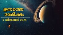 Rashiphalam: ആഴ്ചാവസാനത്തില്‍ നേടുന്നവര്‍, ഇന്നത്തെ രാശിഫലം ഇവര്‍ക്കുള്ളതാണ്