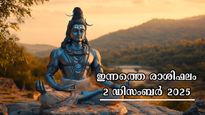 Rashiphalam: വര്‍ഷാവസാനത്തിലെ രണ്ടാമത്തെ ദിനം, ഇന്ന് നേടുന്നവര്‍ ഇവരാണ്: സമ്പൂര്‍ണ രാശിഫലം