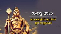 ധനുമാസം ഈ നാളുകാര്‍ കരുതിയിരിക്കണം: ശ്രദ്ധിച്ചില്ലെങ്കില്‍ അടിത്തറ ഇളകും, തലയിലൊഴിയാതെ പ്രശ്‌നങ്ങള്‍