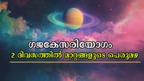 വ്യാഴം ചന്ദ്രനൊപ്പം ചേരുമ്പോള്‍ ഗജകേസരിയോഗം: 2 ദിവസത്തിനുള്ളില്‍ കന്നിയും മീനവും ഉള്‍പ്പടെയുള്ള രാശിക്ക് ധനമഴ