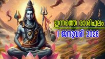 Rashiphalam: ഇന്ന് ജനുവരി 1, പുതുവര്‍ഷത്തിലെ ആദ്യ പുലരിയില്‍ 12 രാശിക്കും വര്‍ഷം മുഴുവനുള്ള സമ്പൂര്‍ണഫലം