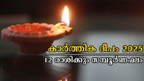 കാര്‍ത്തിക വിളക്കുകള്‍ തെളിയുന്നത് ഭാഗ്യത്തിലേക്ക്: 12 രാശിക്കും ഭാഗ്യം ജ്വലിക്കും ദിനം