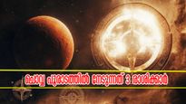 ധൈര്യം, ശക്തി, ശൗര്യം ഒരുമിപ്പിക്കും ചൊവ്വ: പൂരാടത്തിലെത്തുമ്പോള്‍ ജീവിതം രക്ഷപ്പെടുന്ന മൂന്നേ മൂന്ന് രാശിക്കാ