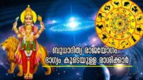 ഇന്ന് പുലര്‍ന്നു ബുധാദിത്യ യോഗം: 12-രാശിയില്‍ ഭാഗ്യം നെറുകയില്‍ ഉദിക്കുന്നവര്‍ ഇവരാണ്‌