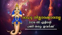 2026-ല്‍ നിഴല്‍ഗ്രഹത്തിന്റെ മാറ്റം: നിഴല്‍ പോലെ പ്രശ്‌നങ്ങളും, 365 ദിവസവും കഷ്ടപ്പാടില്‍ മുങ്ങും ഇവര്‍
