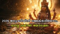 2026 ജനുവരിയില്‍ കാത്തിരിക്കുന്നത് 2 രാജയോഗം: അതും ഗജകേസരിയോഗം, 5 രാശിക്ക് സമ്പത്തും ആരോഗ്യവും വേണ്ടുവോളം