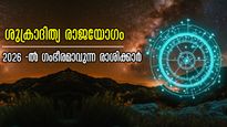 ശുക്രാദിത്യ യോഗം 2026: സൂര്യ പ്രഭയില്‍ ശുക്രനും ചേരുന്നു, ഫലം 4 രാശിക്ക് അതിഗംഭീര നേട്ടങ്ങള്‍