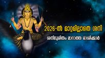 പുതുവര്‍ഷം ഏഴരശനിയില്‍ ഗതിമുട്ടുന്നവര്‍: ഇരുട്ടടി പോലെ ശനിദശയും 2026-ല്‍ ഈ രാശിക്കാര്‍ക്ക്