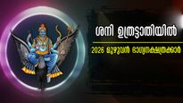 2026-ല്‍ ശനി ഉത്രട്ടാതിയില്‍: വളരെ പ്രധാനം ഈ നക്ഷത്രമാറ്റം, കാരണം പടി കയറുന്നത് 365 ദിനവും നില്‍ക്കും ഭാഗ്യം