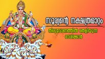സൂര്യന്‍ പുതുവര്‍ഷത്തില്‍ തിരുവോണത്തിലേക്ക്: അഗ്നിപോലെ ജ്വലിക്കുന്ന ഭാഗ്യം 5 രാശിക്കാരില്‍ തെളിയുന്നു