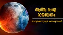 ധനു രാശിയിലേക്കെത്തുന്ന സൂര്യന്‍ വെറുതെയല്ല: ആദിത്യമംഗളയോഗത്തില്‍ ഒന്നൊഴിയാതെ കാത്തിരിക്കുന്ന സൗഭാഗ്യം