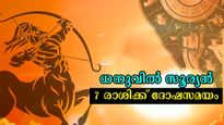 ഡിസംബര്‍ 16 നിര്‍ണായകം, കാരണം ആ പുലരിയില്‍ സൂര്യന്‍ ധനുവില്‍: കഷ്ടപ്പാടിന്‍ നെല്ലിപ്പലക കാണും രാശി