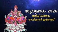 2026-ല്‍ സൂര്യന്‍ മേടത്തില്‍: കര്‍ക്കിടകവും കന്നിയും ഉള്‍പ്പടെ 5 രാശിക്ക് 365 ദിവസവും സമ്പത്തിലാറാടാം