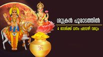 ശുക്രന്‍ പൂരാടത്തില്‍: വര്‍ഷം അവസാനിക്കുന്നത് ശുക്രദശയോടെ, നാല് രാശിക്കാര്‍ക്ക് നെറുകയിലുദിക്കുന്നത് ഭാഗ്യം