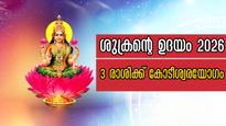 2026-ല്‍ മകരത്തില്‍ ശുക്രന്റെ ഉദയം: ധനം വരുന്ന വഴി നിസ്സാരമല്ല, കോടീശ്വരയോഗത്തില്‍ 3 രാശിക്കാര്‍