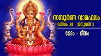 2026-ലെ ആദ്യ ആഴ്ച, മേടം മുതല്‍ മീനം വരെ 12 രാശിക്കാര്‍ക്ക് സമ്പൂര്‍ണഫലം, നേട്ടമോ കോട്ടമോ അറിയാം