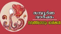 ഡിസംബര്‍ അവസാനിക്കാന്‍ 10 ദിനങ്ങള്‍ മാത്രം: വരിഷ്ഠ യോഗത്താല്‍ 7 ദിനവും ധനമഴ പെയ്യും, സമ്പത്ത് കുമിയും
