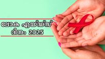 ലോക എയ്ഡ്‌സ് ദിനം 2025: പുതിയ രോഗബാധ ഇല്ലാതാക്കുക ലക്ഷ്യം, ഒന്നില്‍ നിന്ന് പൂജ്യത്തിലേക്ക്