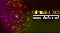 വര്‍ഷഫലം 2026: ജനുവരി 1 - ഡിസംബര്‍ 31 വരെ കരിയര്‍, ദാമ്പത്യം, ധനം 3 നാളുകാരില്‍ മാറ്റങ്ങളുടെ പെരുമഴ