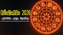 വര്‍ഷഫലം 2026: ഇതുപോലെ ഭാഗ്യം നിറഞ്ഞ് നില്‍ക്കും വര്‍ഷം ഈ 3 നാളുകാര്‍ക്ക് ഇനിയില്ല, വേണ്ടതെല്ലാം നല്‍കും 2026