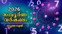 വര്‍ഷഫലം 2026: കരിയര്‍, ധനം, ജോലി, ദാമ്പത്യം പുതുവര്‍ഷഫലം ഇപ്രകാരം, നിങ്ങള്‍ക്കെങ്ങനെ?