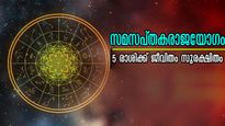 സമസപ്തകയോഗം: ജനുവരി മാസത്തില്‍ രാജാവായി വാഴും രാശി, ഒരുരൂപ നഷ്ടമെങ്കില്‍ കൈയ്യിലെത്തുന്നത് ആയിരങ്ങള്‍